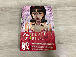 ◆今敏絵コンテ集 PERFECT BLUE《軽装版》 今敏