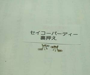 セイコー純正部品 バーディー裏押さえ2個