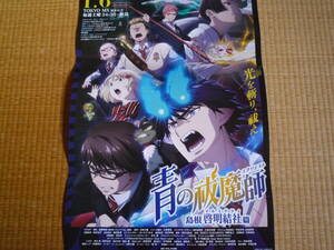 「青の祓魔師 島根啓明結社篇」　ポスター