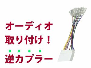 【逆カプラ】オーディオハーネス アテンザ スポーツワゴン H20.1～H24.11 マツダ純正配線変換アダプタ 24P 純正カーステレオの載せ替えに