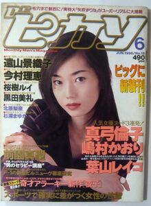 ★【ピカソ】月刊ドリブ 96y/06 真弓倫子/嶋村かおり/葉山レイコ/遠山景織子/今村理恵/桜木ルイ/黒田美礼他 本 雑誌 レトロ 古雑誌