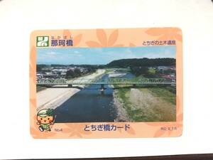 栃木県　とちぎ橋カード　那珂橋　なかばし　No.4　とちぎの土木遺産　期間限定配布　