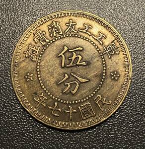 中華民国十七年伍分銅貨　中国　コイン　硬貨　古銭　美品　レア