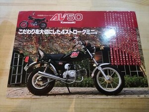 ①【チラシ】Kawasaki(カワサキ) AV50 4ストロークミニ