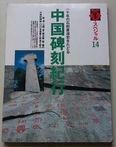 季刊　墨スペシャル(14)　中国碑刻紀行　一千年の石刻書道史をたどる　1993年