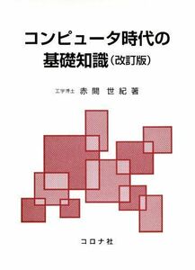 [A12044704]コンピュータ時代の基礎知識 [単行本] 赤間 世紀