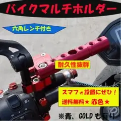 バイク マルチホルダー ステー 8ｍｍ 10mm クランプ アダプタ バー 赤