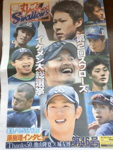 丸ごとスワローズ　第2回スワローズイケメン総選挙　　新聞　2019年　東京ヤクルトスワローズ　山田哲人　青木宣親　坂口智隆