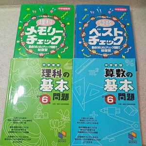 zaa-336♪中学受験 理科+算数の基本問題 6年+理科+算数メモリーチェック 日能研教務部 (編集)4冊セット