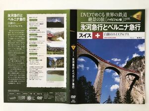 B21001　中古DVDセル版◆DVDでめぐる世界の鉄道 絶景の旅 (ハイビジョン版) vol.22 氷河急行とベルニナ急行　ケースなし