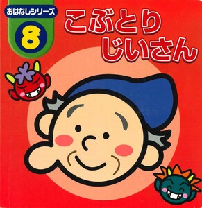 【中古】こぶとりじいさん（おはなしシリーズ8）