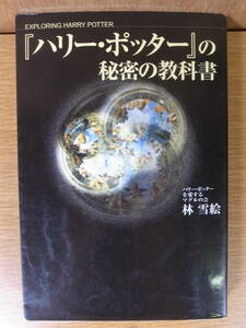 ハリー・ポッターの秘密の教科書 林雪絵 データハウス 2001年 初版第2刷