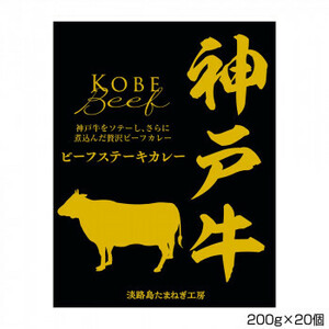 善太 神戸牛ビーフステーキカレー 200g×20個 S3 /a