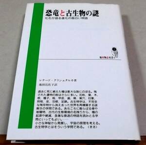 !即決!「恐竜と古生物の謎 化石が語る進化の面白い物語」