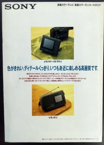 ＊SONY 液晶カラーテレビ液晶カラーモニターカタログ 1991-02