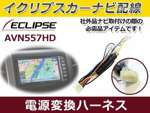 電源 変換ハーネス イクリプス AVN4406D 2006年 カーナビ 配線 16P 逆カプラー カプラ