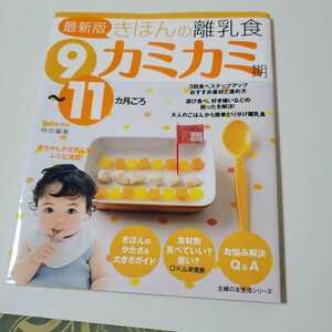 きほんの離乳食　9～11カ月　2012年発行