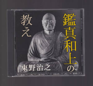 「 鑑真和上の教え 東野治之 」国内盤CD 仏教 仏法 奈良時代