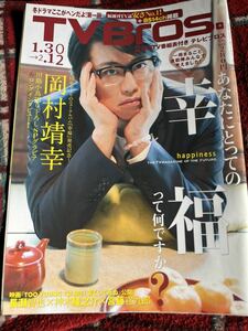 テレビブロス平成28年1月30日号　表紙岡村靖幸