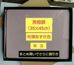 さらに値下げ 黒檀額（35✕45㎝）布薄あずき色