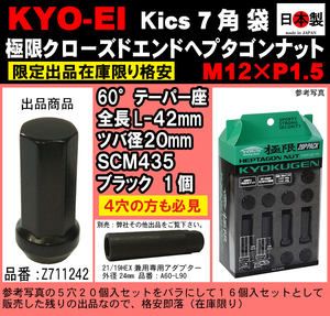 協永 Kics 極限 クローズドエンドヘプタゴン P1.5 ブラック L42 SCM435 ツバ径 鍛造 袋 1個 Z711242　日本製（パック無 ばら売り）