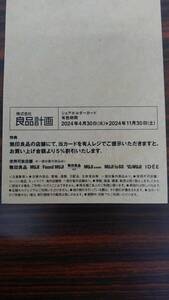 ★送料無料★ ♪♪株式会社良品計画 株主優待割引券1枚♪♪