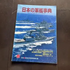 日本の軍艦事典　丸2002年9月特別号付録