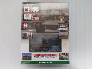 自衛隊　モデルコレクション　第24号　陸自　74式戦車　1/72スケール　シュリンク未開封　デアゴスティーニ　DeAGOSTINI　ミリタリー書籍