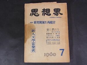B07　韓国雑誌　思想界　1960年7月号　韓美関係再検討　新人文学賞発表　姜龍俊