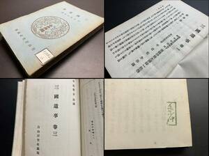 戦前 朝鮮(7【長谷川伸旧蔵 蔵書印！三国遺事 京城大阪屋號書店/自由討究社 大正12年】検 唐物 唐本 古文書 漢籍 朝鮮本 古典文学