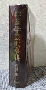 「中国学芸大事典」(日本語)11500項目の見出し語を収めた大事典/裸本/中国古代から現代(1970年代)までの文学が主/地理.歴史.思想.書画.宗教