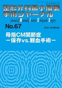 【中古】 母指CM関節症-保存vs.観血手術- (整形外科最小侵襲手術ジャーナル)