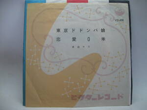 【EP】　渡辺マリ／東京ドドンパ娘　1961．