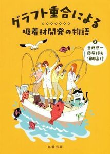 グラフト重合による吸着材開発の物語／斎藤恭一(著者),藤原邦夫(著者),須郷高信(著者)