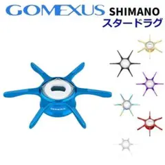 GOMEXUS　ゴメクサス　スタードラグ　シマノ ブルー