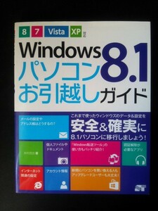 Ba5 02039 Windows8.1 パソコンお引越しガイド 8/7/Vista/XP対応 2013年11月30日初版 第1刷発行 著者:井村克也 ソーテック社