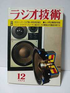 ラジオ技術　1972年12月号　DDターンテーブル7種の特性測定報告　4ch再生機器新情報　ダイレクトベルトドライブプレーヤの組み方とその補強