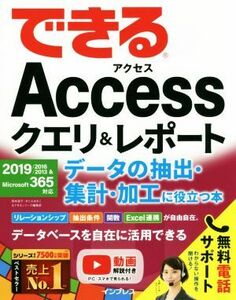 できるＡｃｃｅｓｓクエリ＆レポート　データの抽出・集計・加工に役立つ本 ２０１９／２０１６／２０１３＆Ｍｉｃｒｏｓｏｆｔ３６５対応