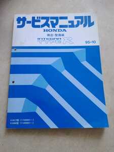 サービスマニュアル インテグラ/タイプR DC2/DB8 構造・整備編 95-10 INTEGRA/TYPER