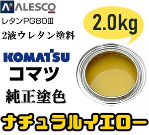 関西ペイント ●PG80【コマツ純正色／ナチュラルイエロー★塗料原液 2kg】2液ウレタン◆補修・全塗装◆建設機械・重機械メーカー・商用車