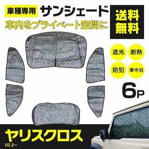 【地域別送料無料】 シルバーサンシェード 新型ヤリスクロス MXPJ10/MXPB10/MXPJ15/MXPB15 R2.9～ 6枚セット 【一式】 車中泊 アウトドア