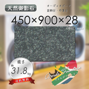 【高級天然御影石】　のし台　作業台　ヴェルデフォンテン　450mm×900mm×28mm　1面磨き　新品　即決　送料無料　★超特価★