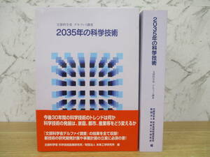 d1-1（2035年の科学技術）付録CD-ROM 開封済み 初版 文部科学省 デルファイ調査 未来工学研究所 2005年 函入り 帯付き