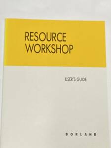 ◆　BORLAND　Resource　Workshop　DOS/V　日本語　ユーザーガイド　◆