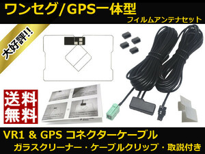 NSCP-W64 トヨタ ワンセグ / GPS 一体型 フィルムアンテナ VR1 & GPS コネクター コードセット 取説 ガラスクリーナー付 送料無料 ▲GVR1