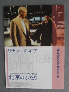 リチャード・ギア/映画チラシ「北京のふたり」バイ・リン/1997年/Ｂ5　　管210882