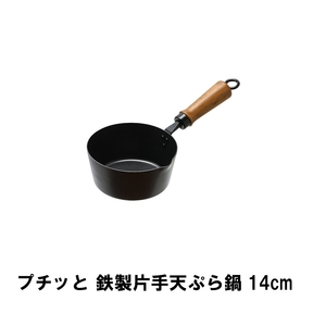 プチッと 鉄製片手天ぷら鍋14cm M5-MGKPJ01553