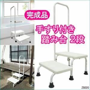 【すぐに使える完成品】手すり付き ステップ 2段 手すり左右両用 踏み台 補助階段/23