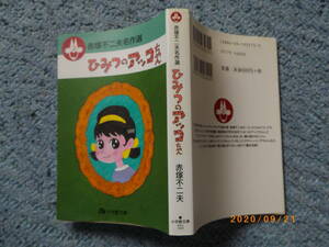！　ひみつのアッコちゃん　赤塚不二夫名作選　小学館文庫