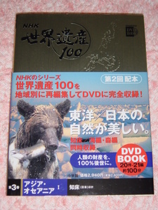 【DVD Book】NHK世界遺産100　第3巻「アジア・オセアニア　Ⅰ」